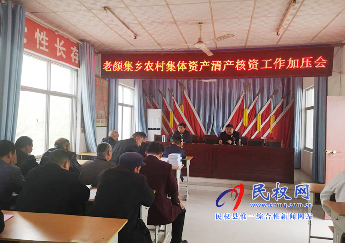 老颜集乡召开农村集体资产清产核资工作加压会 老颜集乡召开农村集体资产清产核资工作加压会