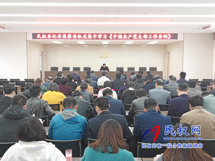民权县纪委监委学习贯彻 《中国共产党支部工作条例（试行）》