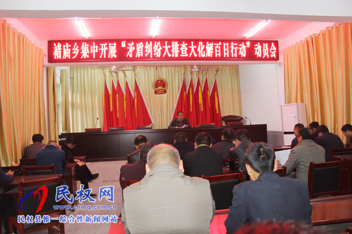 褚庙乡集中开展“矛盾纠纷大排查大化解百日行动”动员会 褚庙乡集中开展“矛盾纠纷大排查大化解百日行动”动员会