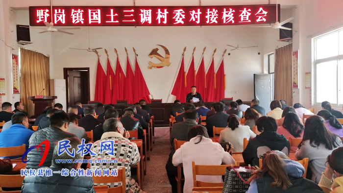野岗镇召开第三次全国土地调查村委对接会 野岗镇召开第三次全国土地调查村委对接会