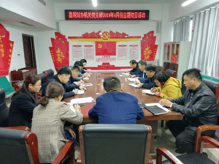 规划办机关党支部开展4月份主题党日活动 规划办机关党支部开展4月份主题党日活动