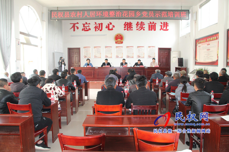 全县农村人居环境整治花园乡党员示范班开班 全县农村人居环境整治花园乡党员示范班开班