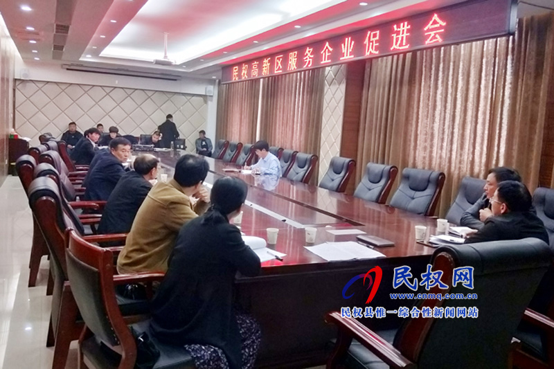 民权高新区召开服务企业促进会 民权高新区召开服务企业促进会