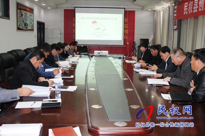 民权县召开养殖水域滩涂规划编制发布工作汇报会 民权县召开养殖水域滩涂规划编制发布工作汇报会