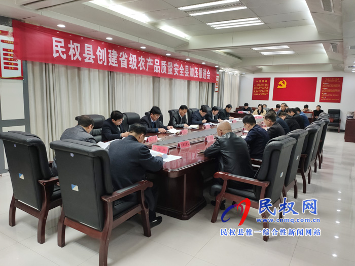我县召开创建省级农产品质量安全县加压促进会 我县召开创建省级农产品质量安全县加压促进会