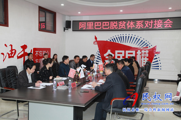 我县召开阿里巴巴脱贫体系对接会 我县召开阿里巴巴脱贫体系对接会