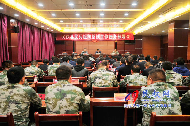 全县民兵组织整顿工作部署会议召开 全县民兵组织整顿工作部署会议召开