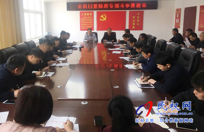 民权县扫黑办召开扫黑除恶专项斗争推进会 民权县扫黑办召开扫黑除恶专项斗争推进会