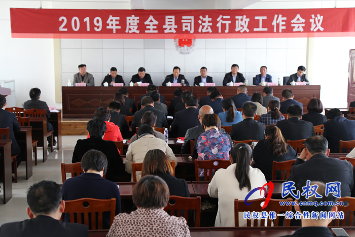 我县召开2019年度司法行政工作会议 我县召开2019年度司法行政工作会议