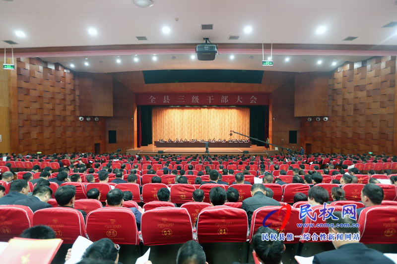 全县三级干部大会召开 全县三级干部大会召开