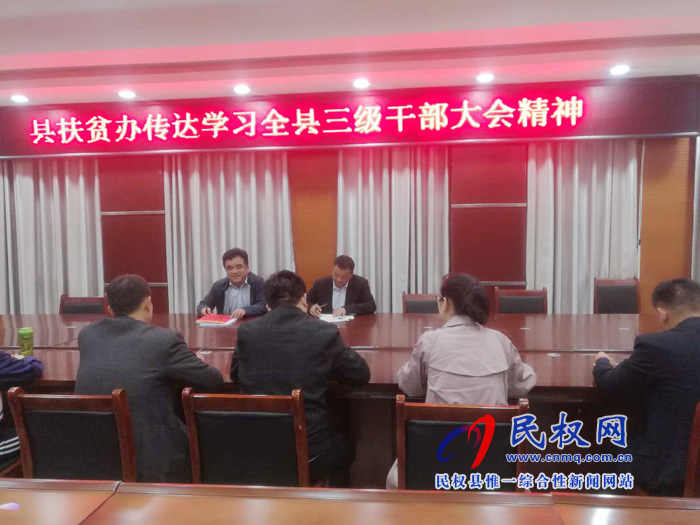 我县各单位、各乡镇(街道办)传达学习贯彻全县三级干部大会精神 我县各单位、各乡镇(街道办)传达学习贯彻全县三级干部大会精神