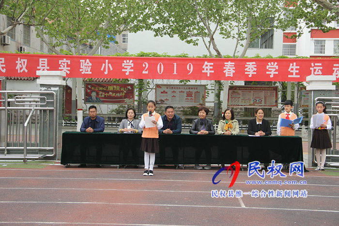 民权县实验小学举行“运动快乐,激情绽放”春季运动会 民权县实验小学举行“运动快乐,激情绽放”春季运动会