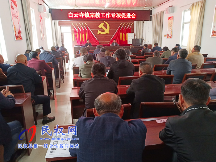 白云寺镇召开宗教工作专项会议 白云寺镇召开宗教工作专项会议