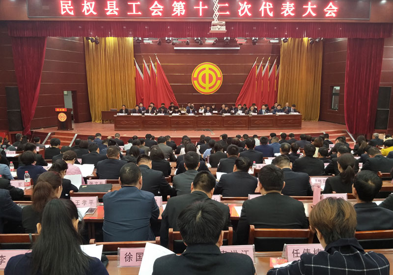 民权县工会第十二次代表大会召开 民权县工会第十二次代表大会召开