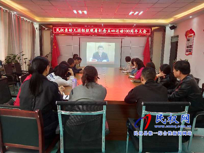 民权县幼儿园组织观看纪念五四运动100周年大会 民权县幼儿园组织观看纪念五四运动100周年大会