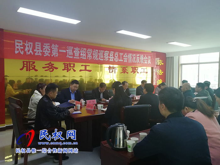 县委第一巡察组在县总工会召开巡察情况反馈会议 县委第一巡察组在县总工会召开巡察情况反馈会议