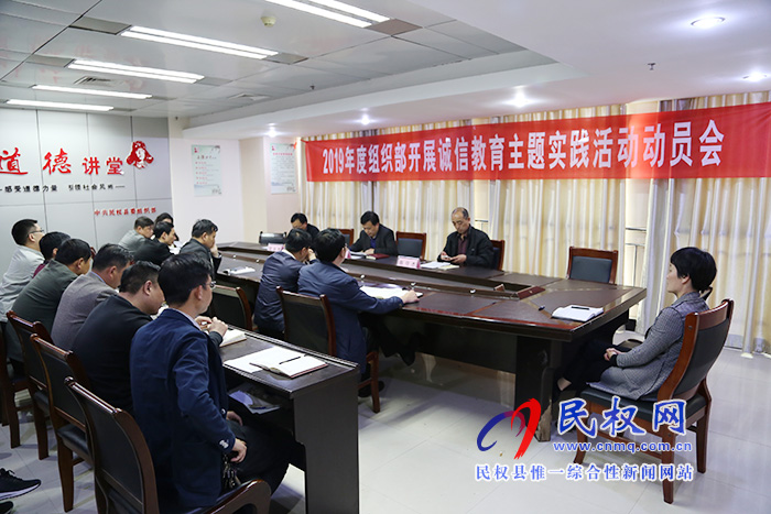 县委组织部召开2019年度诚信教育主题实践活动动员会 县委组织部召开2019年度诚信教育主题实践活动动员会
