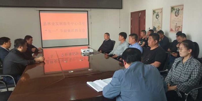 县林业发展服务中心召开“五一”节前廉政教育会 县林业发展服务中心召开“五一”节前廉政教育会