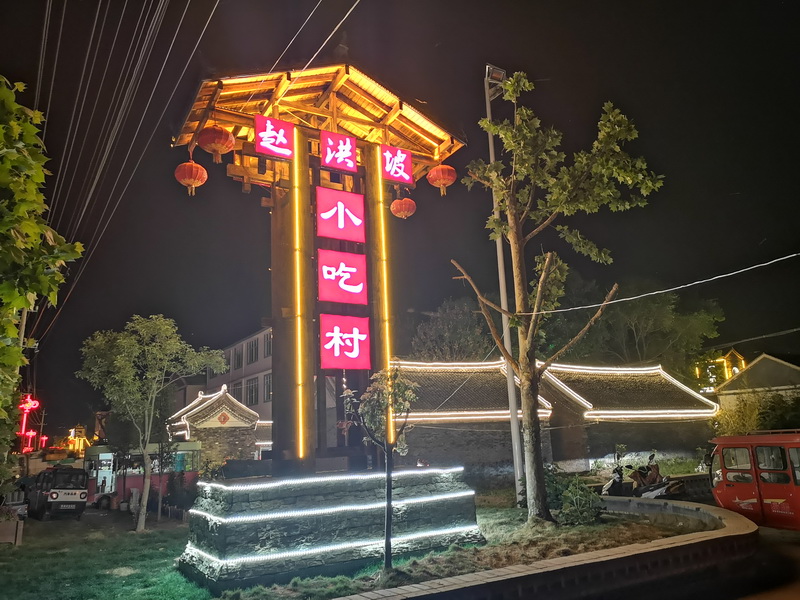 花园乡赵洪坡村“夜游模式”备受游客追捧 花园乡赵洪坡村“夜游模式”备受游客追捧