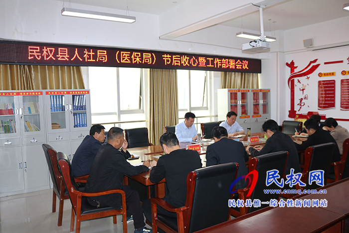 民权县人社局(医保局)组织召开节后收心暨工作部署会议 民权县人社局(医保局)组织召开节后收心暨工作部署会议