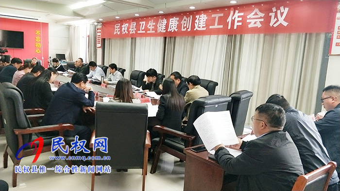 民权县卫生健康创建工作会议召开 民权县卫生健康创建工作会议召开