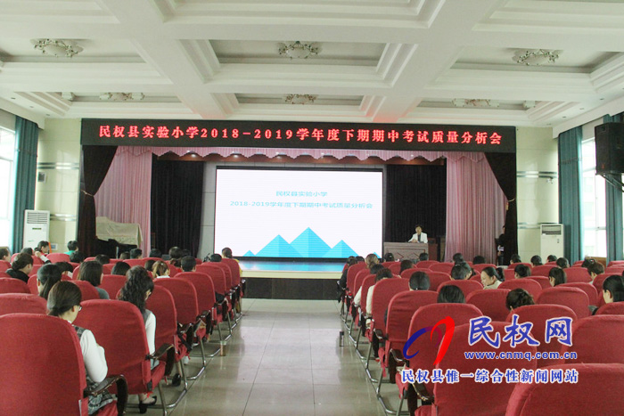 民权县实验小学召开期中考试质量分析会 民权县实验小学召开期中考试质量分析会