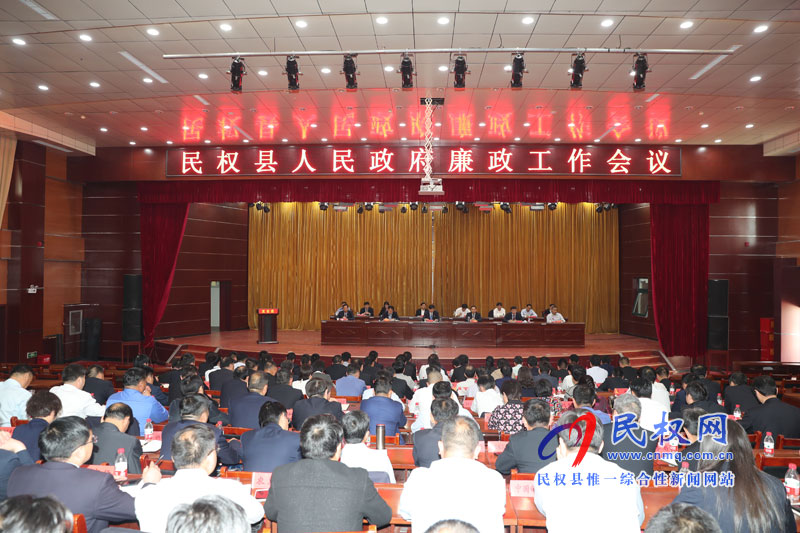 民权县人民政府召开廉政工作会议 民权县人民政府召开廉政工作会议