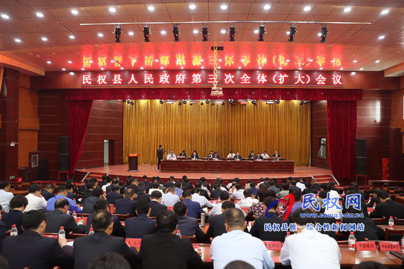 民权县人民政府召开第三次全体（扩大）会议