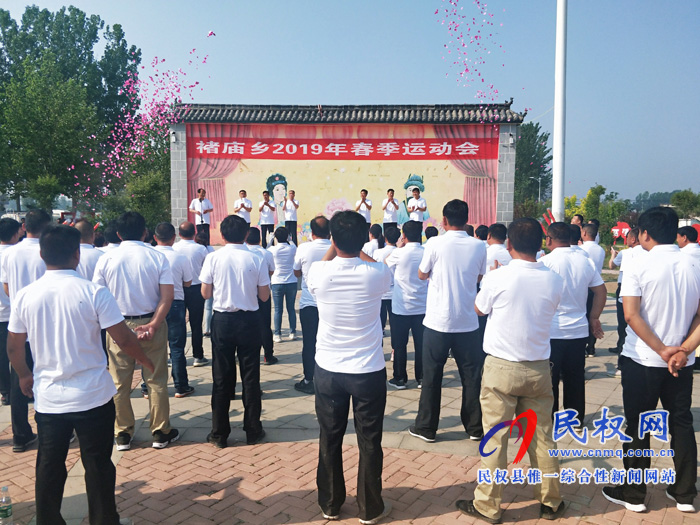 我县褚庙乡召开2019年春季运动会 我县褚庙乡召开2019年春季运动会