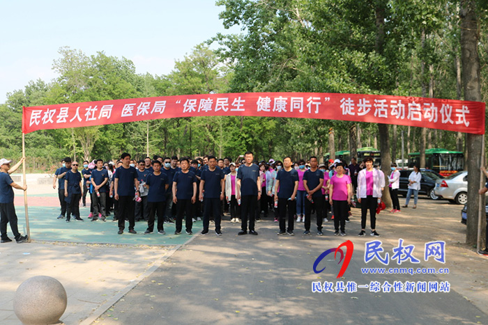 “保障民生 健康同行”县人社局与县医保局携手开展徒步竞赛活动 “保障民生 健康同行”县人社局与县医保局携手开展徒步竞赛活动