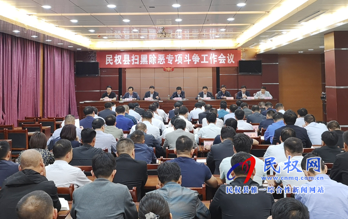 我县召开扫黑除恶专项斗争工作会议 我县召开扫黑除恶专项斗争工作会议