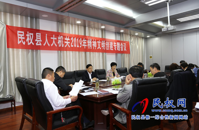 县人大机关召开2019年精神文明创建专题会议 县人大机关召开2019年精神文明创建专题会议