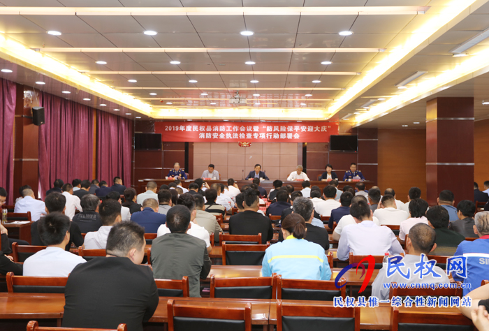 2019年度民权县消防工作会议暨“防风险保平安迎大庆”消防安全执法检查专项行动部署会召开 2019年度民权县消防工作会议暨“防风险保平安迎大庆”消防安全执法检查专项行动部署会召开