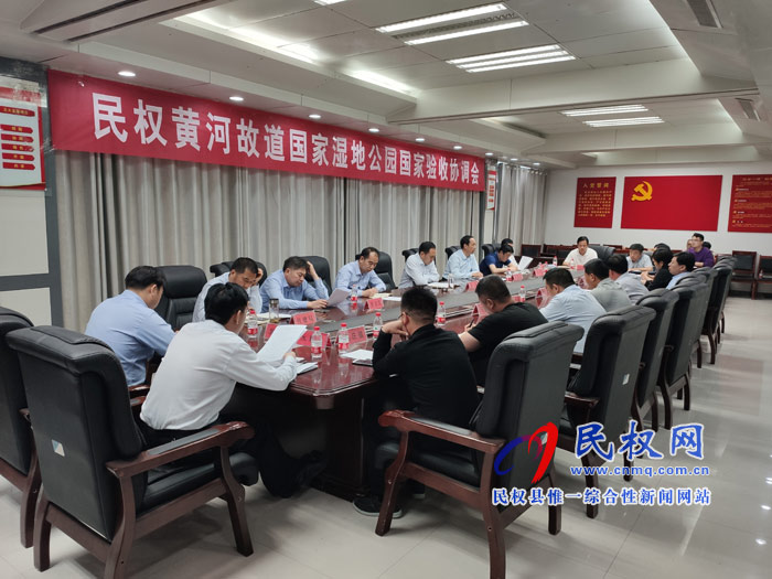 民权黄河故道国家湿地公园国家验收协调会召开 民权黄河故道国家湿地公园国家验收协调会召开
