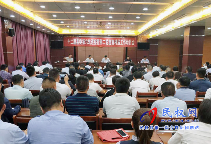 十二届县委第六轮巡察暨第二轮巡察村居工作动员会召开 十二届县委第六轮巡察暨第二轮巡察村居工作动员会召开