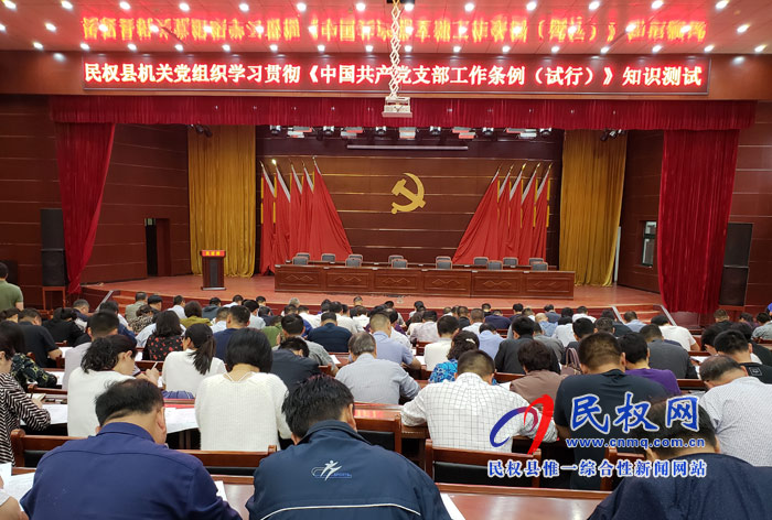 民权县机关党组织学习贯彻《中国共产党支部工作条例(试行)》知识测试活动举行 民权县机关党组织学习贯彻《中国共产党支部工作条例(试行)》知识测试活动举行
