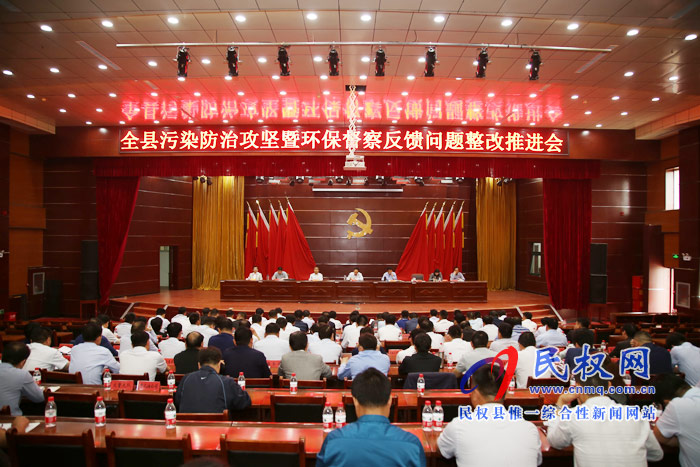 全县污染防治攻坚暨环保督察反馈问题整改推进会召开 全县污染防治攻坚暨环保督察反馈问题整改推进会召开