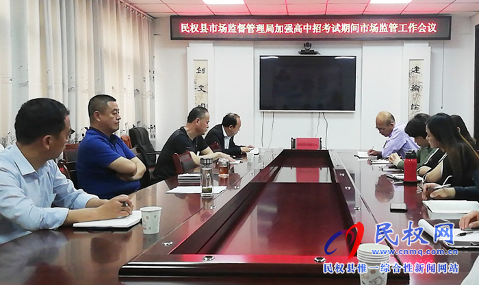 民权县市场监管局召开中高招考试期间市场监管工作会议 民权县市场监管局召开中高招考试期间市场监管工作会议