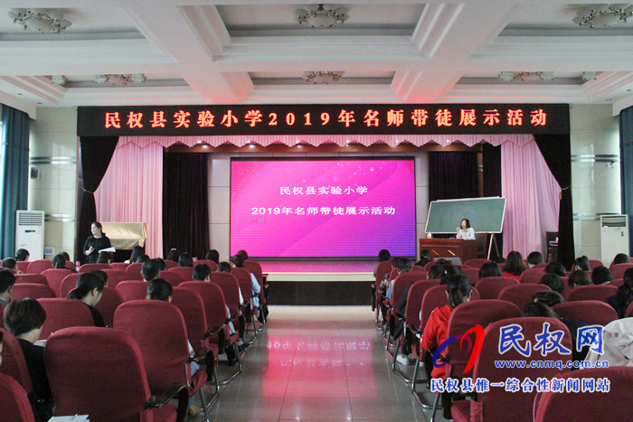 民权县实验小学2019年名师带徒展示活动启动 民权县实验小学2019年名师带徒展示活动启动