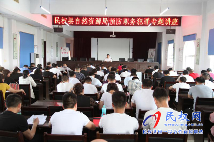 民权县自然资源局组织召开预防职务犯罪专题讲座 民权县自然资源局组织召开预防职务犯罪专题讲座