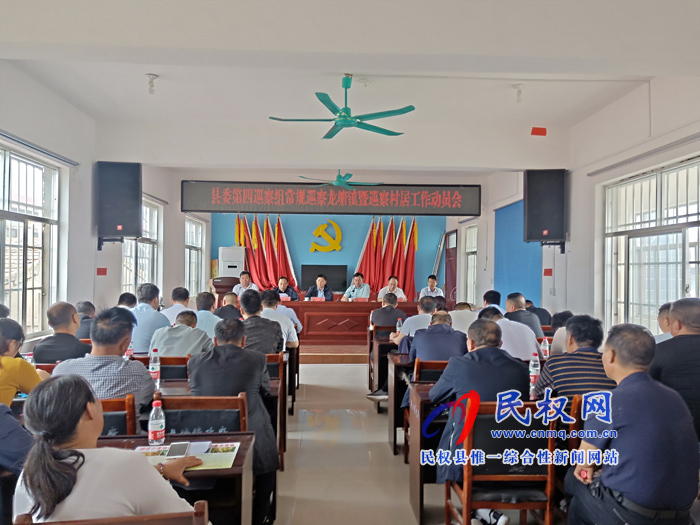 龙塘镇召开县委第四巡察组常规巡察龙塘镇巡查村居工作动员会 龙塘镇召开县委第四巡察组常规巡察龙塘镇巡查村居工作动员会