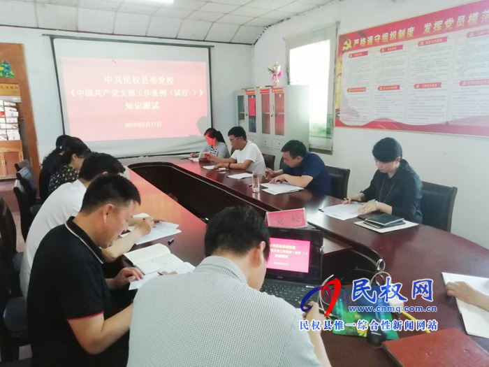 县委党校开展《中国共产党支部工作条例(试行)》知识测试 县委党校开展《中国共产党支部工作条例(试行)》知识测试
