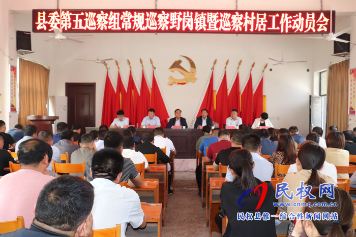 野岗镇召开县委第五巡察组常规巡察暨巡察村居工作动员会 野岗镇召开县委第五巡察组常规巡察暨巡察村居工作动员会