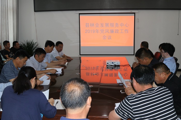 县林业发展服务中心召开2019年党风廉政建设工作会议 县林业发展服务中心召开2019年党风廉政建设工作会议