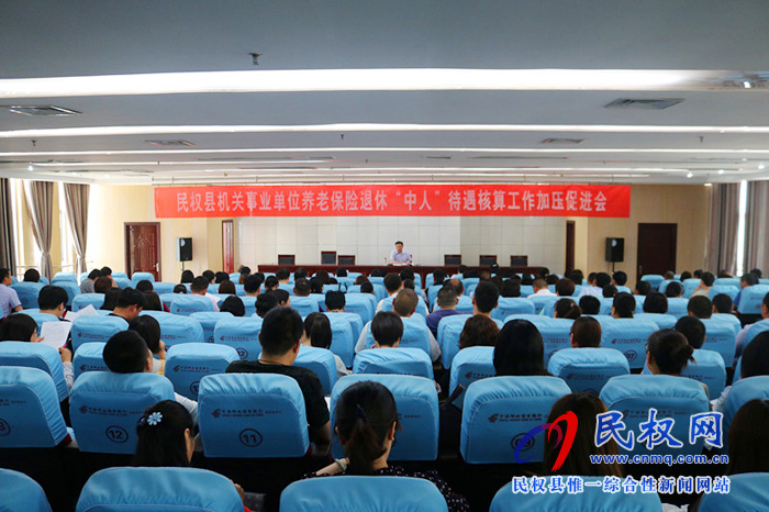 民权县人社局牵头召开机关事业单位养老保险退休“中人”待遇核算工作加压促进会 民权县人社局牵头召开机关事业单位养老保险退休“中人”待遇核算工作加压促进会