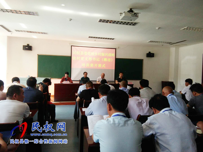 民权县乡村振兴战略农村党支部书记培训班在潍坊开班