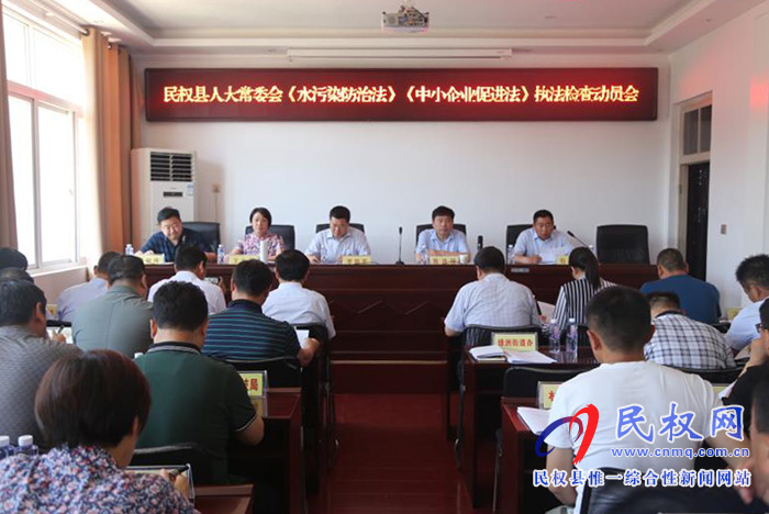 县人大常委会召开《水污染防治法》和《中小企业促进法》执法检查动员会 县人大常委会召开《水污染防治法》和《中小企业促进法》执法检查动员会