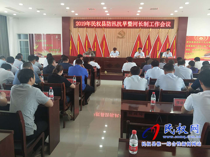2019年民权县防汛抗旱河长制工作会议召开 2019年民权县防汛抗旱河长制工作会议召开
