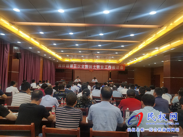 我县召开第三次全国国土调查工作推进会 我县召开第三次全国国土调查工作推进会