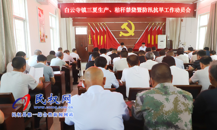 白云寺镇组织召开三夏生产、秸秆禁烧暨防汛抗旱工作动员会 白云寺镇组织召开三夏生产、秸秆禁烧暨防汛抗旱工作动员会